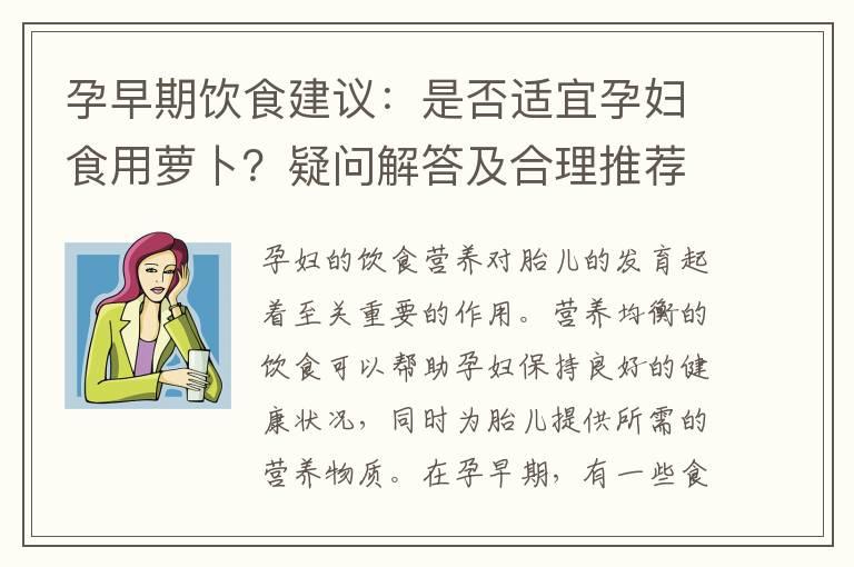 孕早期饮食建议：是否适宜孕妇食用萝卜？疑问解答及合理推荐