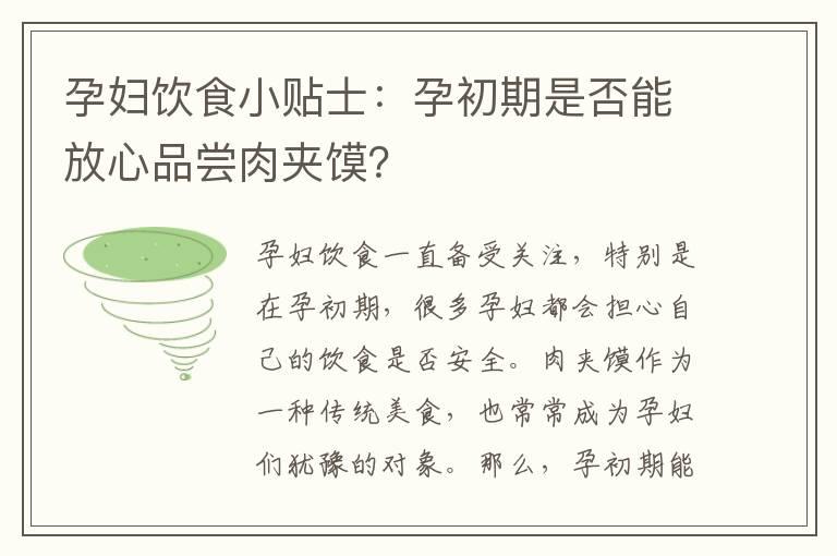 孕妇饮食小贴士：孕初期是否能放心品尝肉夹馍？