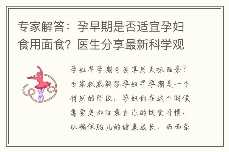 专家解答：孕早期是否适宜孕妇食用面食？医生分享最新科学观点