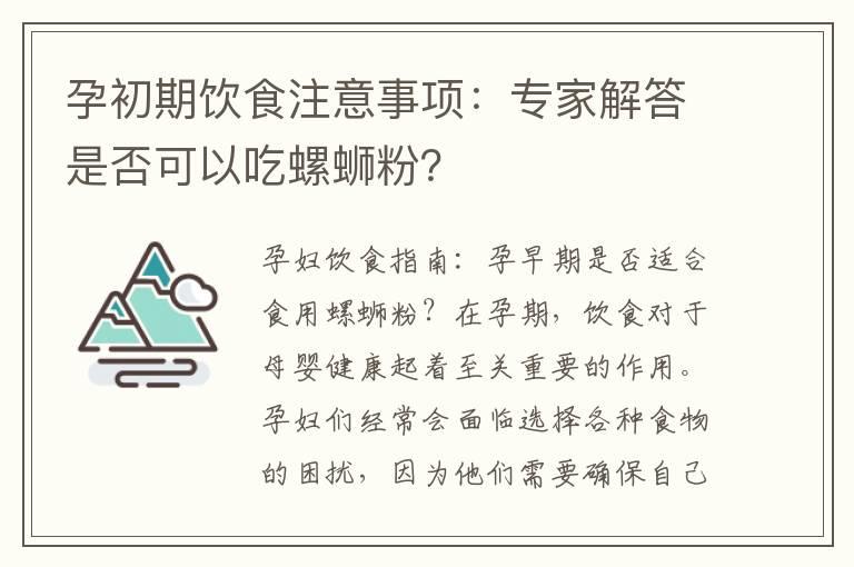 孕初期饮食注意事项：专家解答是否可以吃螺蛳粉？