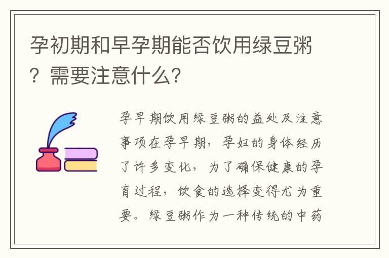 孕初期和早孕期能否饮用绿豆粥？需要注意什么？