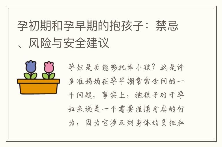 孕初期和孕早期的抱孩子：禁忌、风险与安全建议