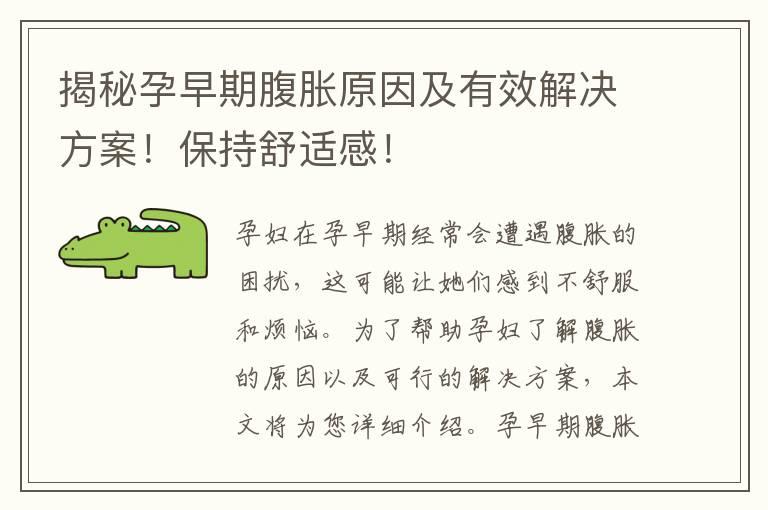 揭秘孕早期腹胀原因及有效解决方案！保持舒适感！