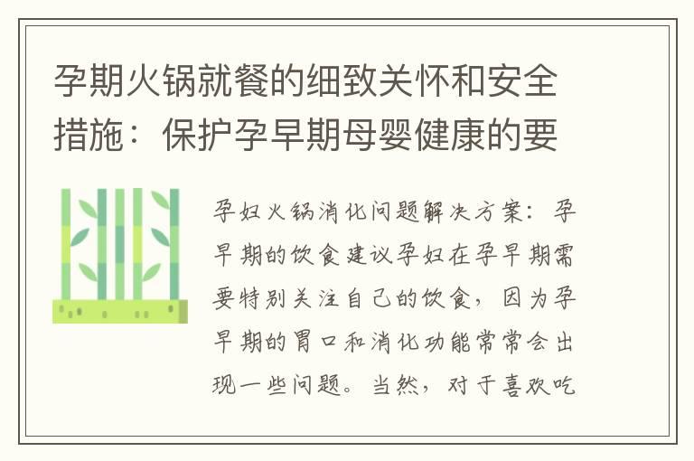 孕期火锅就餐的细致关怀和安全措施：保护孕早期母婴健康的要点