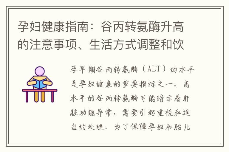 孕妇健康指南：谷丙转氨酶升高的注意事项、生活方式调整和饮食建议