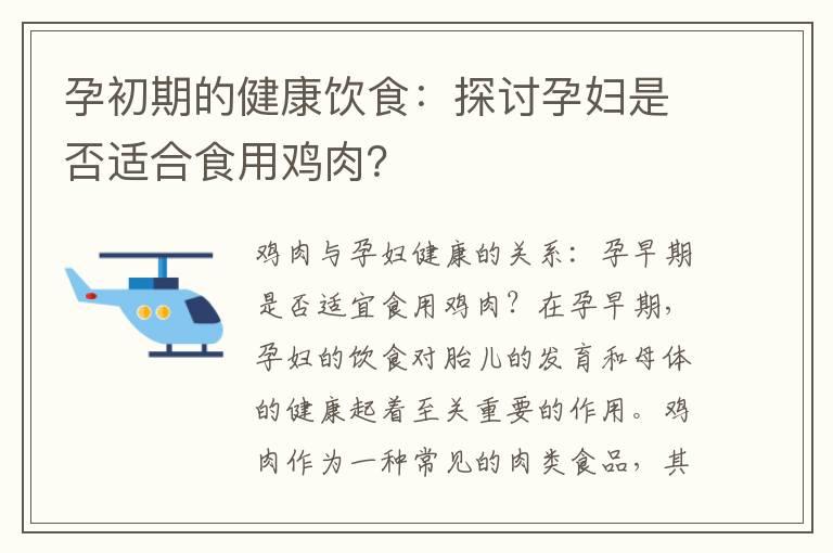 孕初期的健康饮食：探讨孕妇是否适合食用鸡肉？