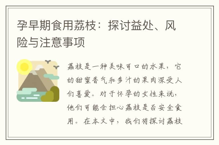 孕早期食用荔枝：探讨益处、风险与注意事项