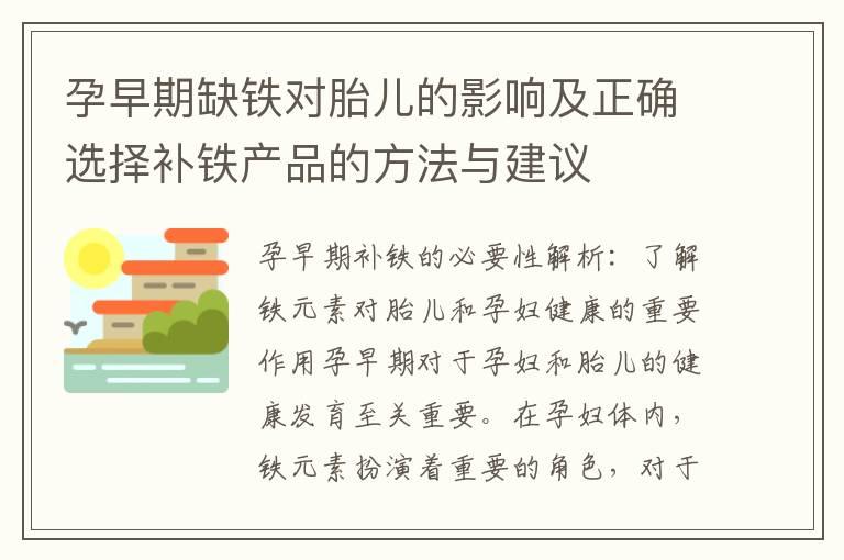 孕早期缺铁对胎儿的影响及正确选择补铁产品的方法与建议