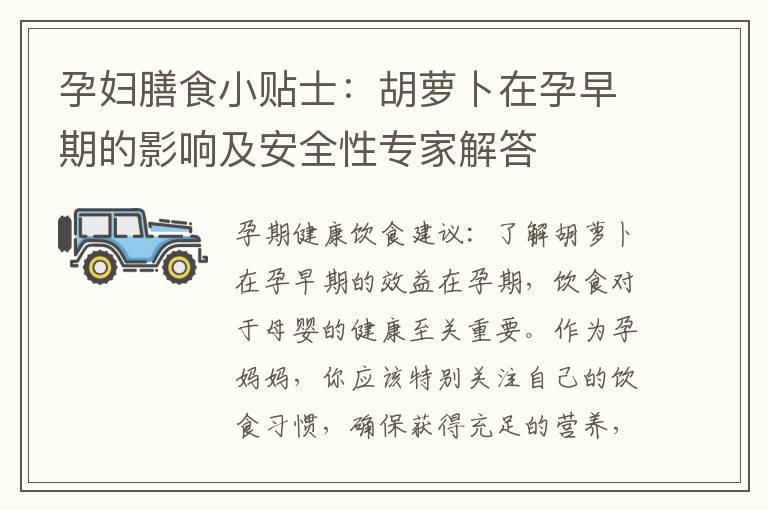 孕妇膳食小贴士：胡萝卜在孕早期的影响及安全性专家解答