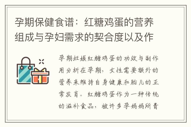 孕期保健食谱：红糖鸡蛋的营养组成与孕妇需求的契合度以及作为补充营养的可选方案