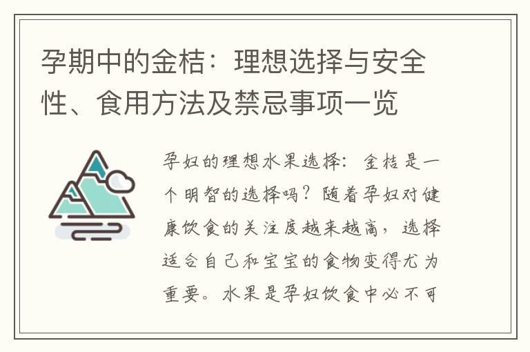 孕期中的金桔：理想选择与安全性、食用方法及禁忌事项一览