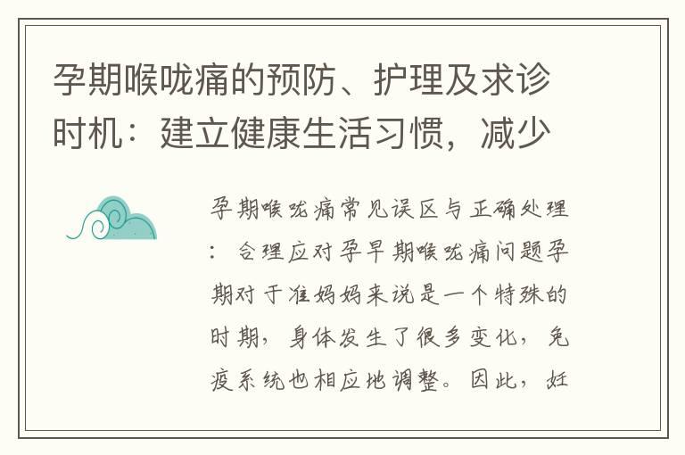 孕期喉咙痛的预防、护理及求诊时机：建立健康生活习惯，减少风险并及时就医