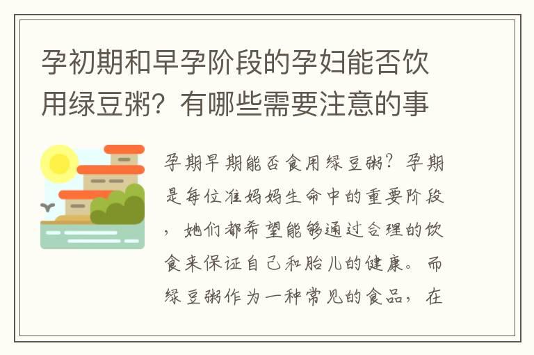 孕初期和早孕阶段的孕妇能否饮用绿豆粥？有哪些需要注意的事项？