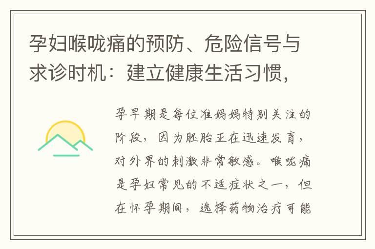 孕妇喉咙痛的预防、危险信号与求诊时机：建立健康生活习惯，及时就医的重要性