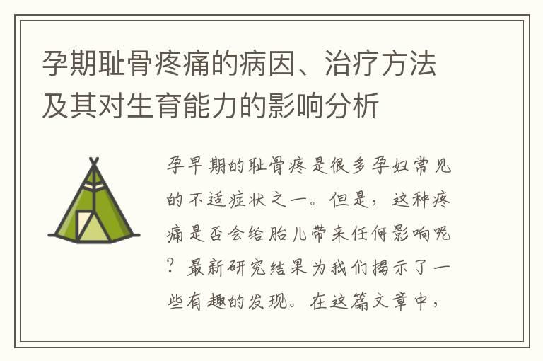 孕期耻骨疼痛的病因、治疗方法及其对生育能力的影响分析