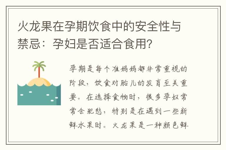 火龙果在孕期饮食中的安全性与禁忌：孕妇是否适合食用？