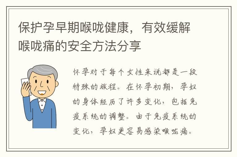 保护孕早期喉咙健康，有效缓解喉咙痛的安全方法分享