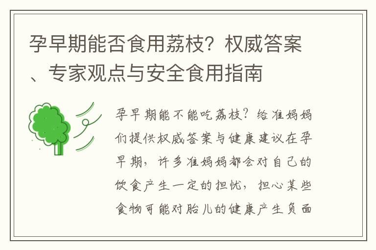 孕早期能否食用荔枝？权威答案、专家观点与安全食用指南