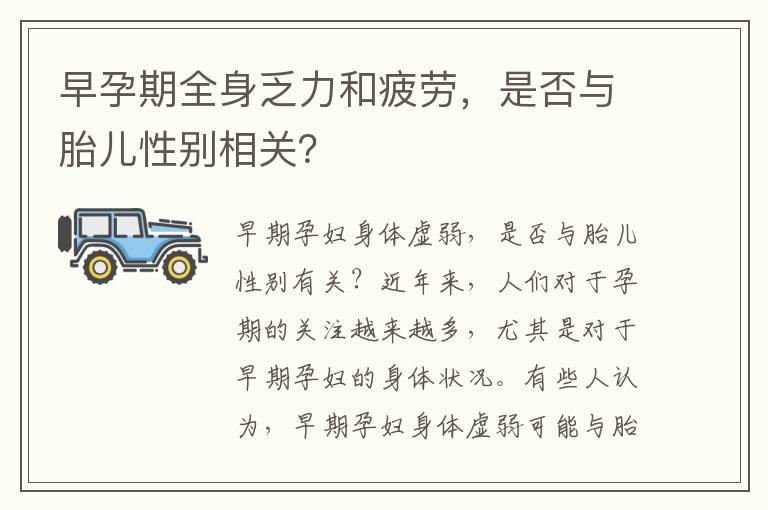 早孕期全身乏力和疲劳，是否与胎儿性别相关？