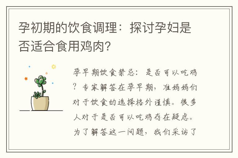 孕初期的饮食调理：探讨孕妇是否适合食用鸡肉？