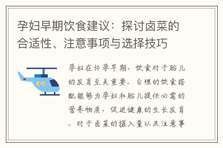 孕妇早期饮食建议：探讨卤菜的合适性、注意事项与选择技巧