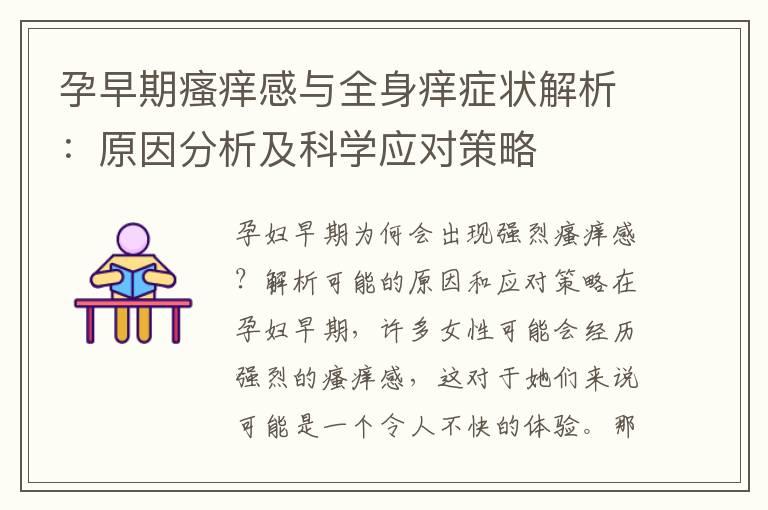 孕早期瘙痒感与全身痒症状解析：原因分析及科学应对策略