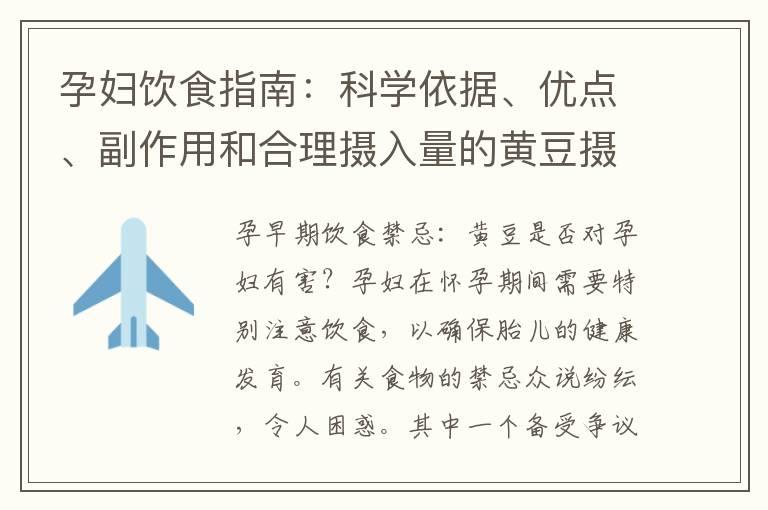 孕妇饮食指南：科学依据、优点、副作用和合理摄入量的黄豆摄入策略