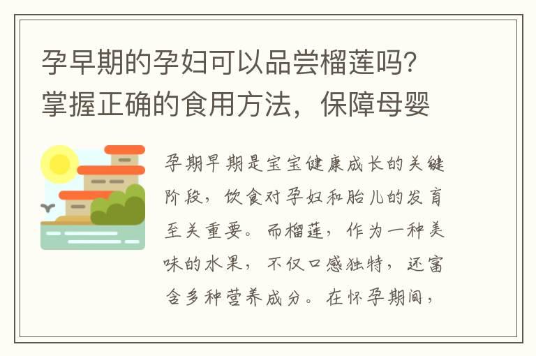 孕早期的孕妇可以品尝榴莲吗？掌握正确的食用方法，保障母婴健康