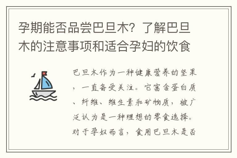 孕期能否品尝巴旦木？了解巴旦木的注意事项和适合孕妇的饮食选择