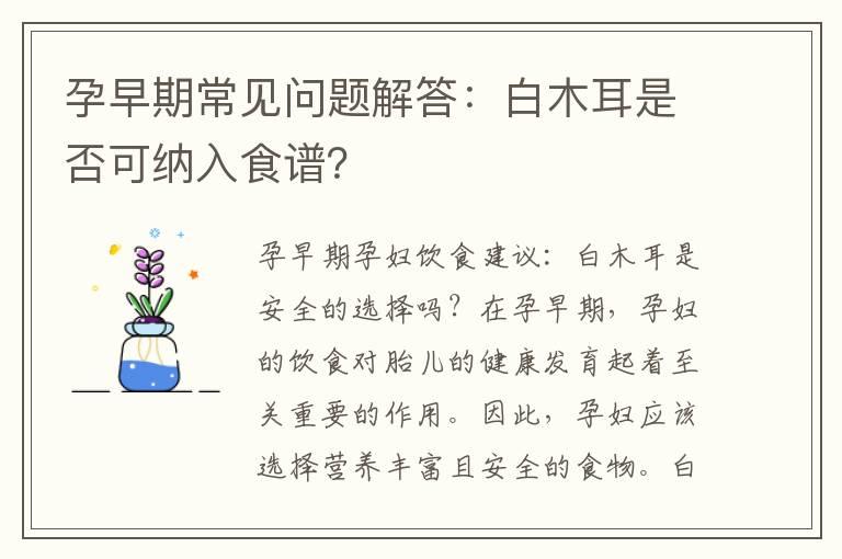 孕早期常见问题解答：白木耳是否可纳入食谱？