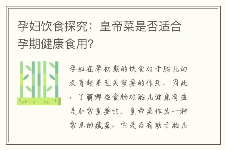 孕妇饮食探究：皇帝菜是否适合孕期健康食用？