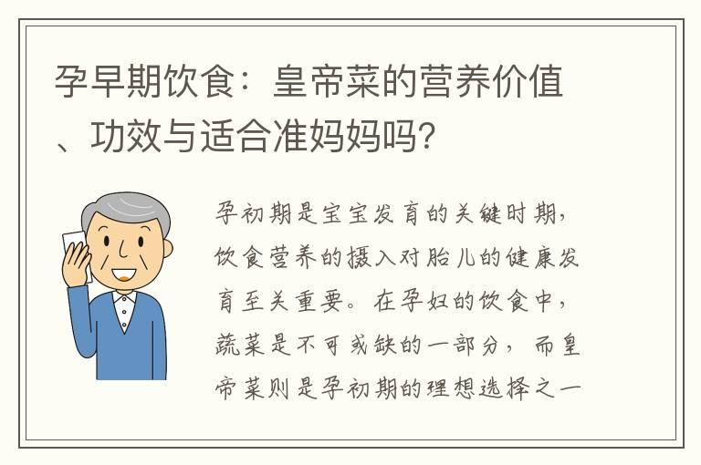 孕早期饮食：皇帝菜的营养价值、功效与适合准妈妈吗？