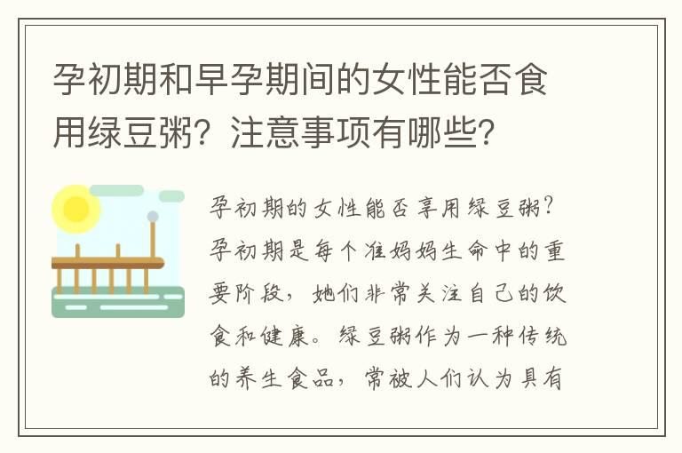 孕初期和早孕期间的女性能否食用绿豆粥？注意事项有哪些？