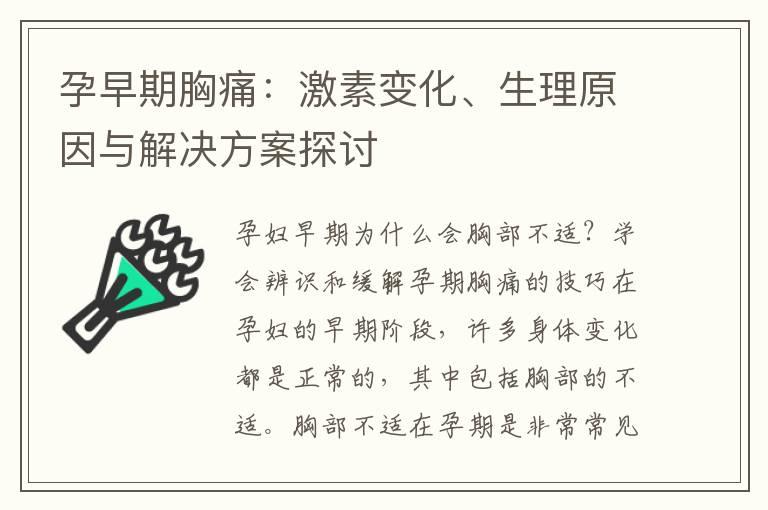 孕早期胸痛：激素变化、生理原因与解决方案探讨