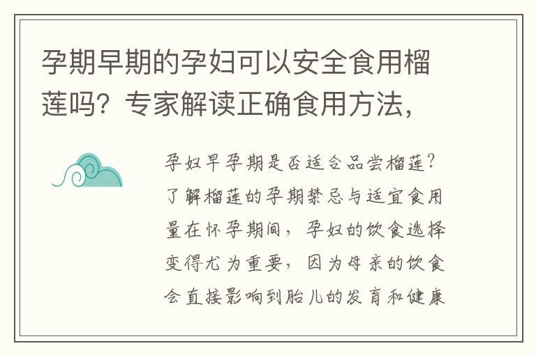 孕期早期的孕妇可以安全食用榴莲吗？专家解读正确食用方法，保障母婴健康