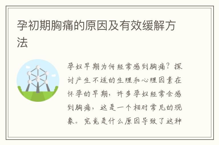 孕初期胸痛的原因及有效缓解方法