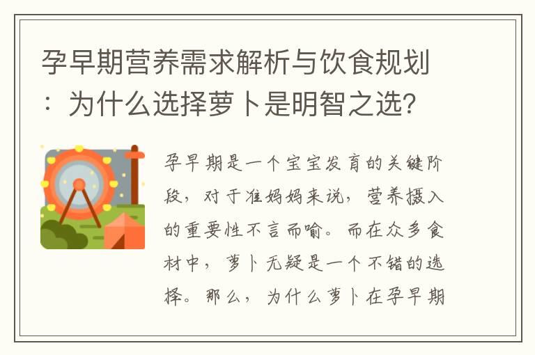 孕早期营养需求解析与饮食规划：为什么选择萝卜是明智之选？