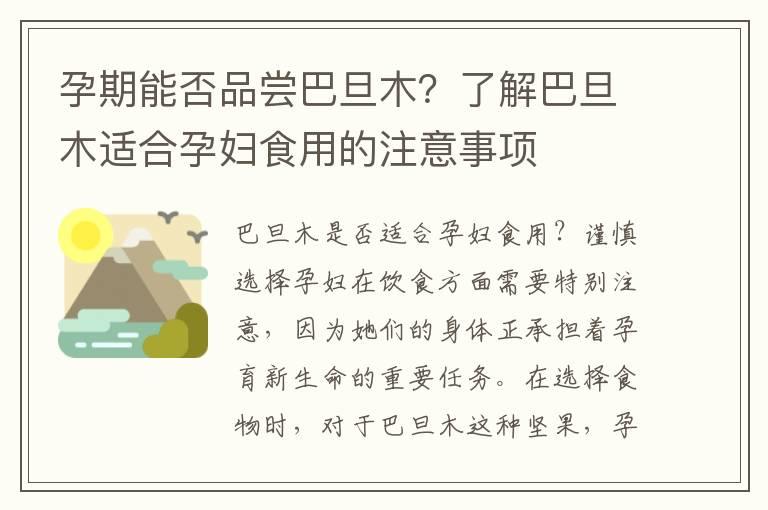 孕期能否品尝巴旦木？了解巴旦木适合孕妇食用的注意事项