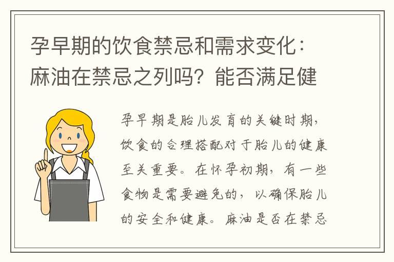 孕早期的饮食禁忌和需求变化：麻油在禁忌之列吗？能否满足健康需求？