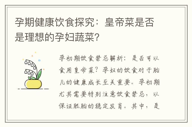 孕期健康饮食探究：皇帝菜是否是理想的孕妇蔬菜？