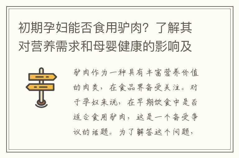 初期孕妇能否食用驴肉？了解其对营养需求和母婴健康的影响及注意事项