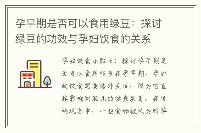 孕早期是否可以食用绿豆：探讨绿豆的功效与孕妇饮食的关系