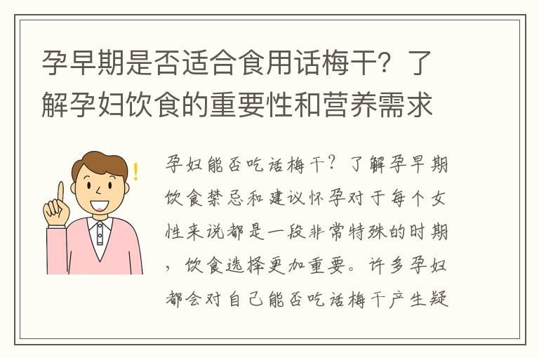 孕早期是否适合食用话梅干？了解孕妇饮食的重要性和营养需求