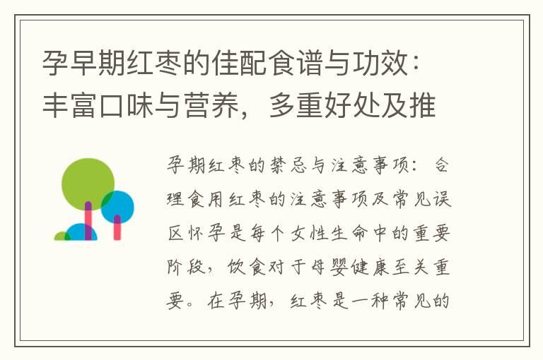 孕早期红枣的佳配食谱与功效：丰富口味与营养，多重好处及推荐食用时间