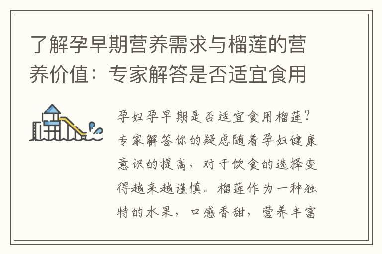 了解孕早期营养需求与榴莲的营养价值：专家解答是否适宜食用榴莲的疑虑