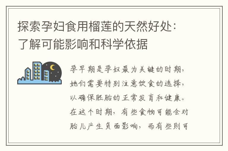 探索孕妇食用榴莲的天然好处：了解可能影响和科学依据