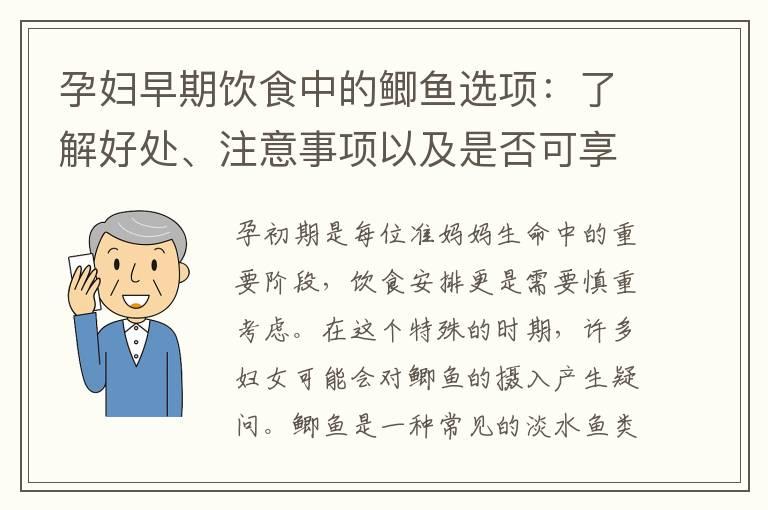 孕妇早期饮食中的鲫鱼选项：了解好处、注意事项以及是否可享用滋补营养