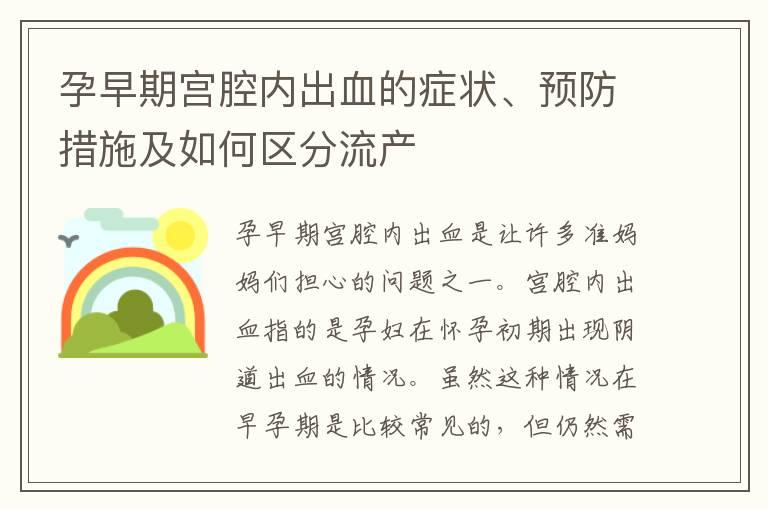 孕早期宫腔内出血的症状、预防措施及如何区分流产