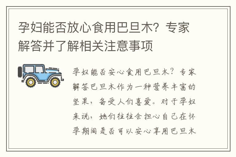 孕妇能否放心食用巴旦木？专家解答并了解相关注意事项