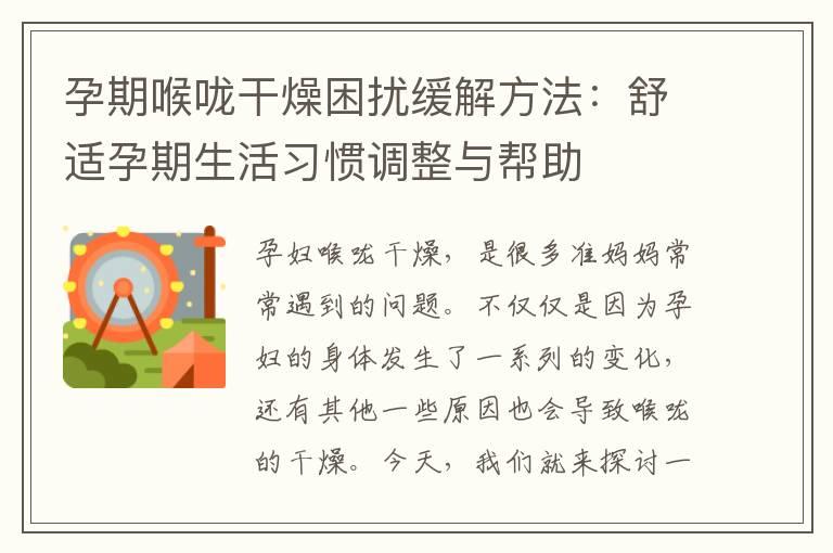 孕期喉咙干燥困扰缓解方法：舒适孕期生活习惯调整与帮助